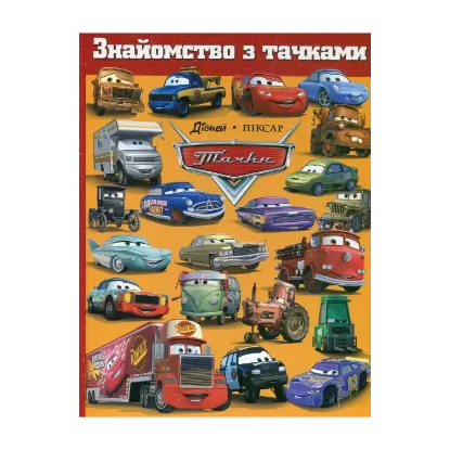 Зображення Знайомство з тачками