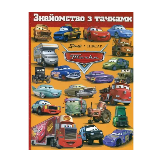 Зображення Знайомство з тачками