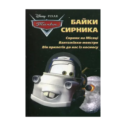Зображення Байки Сирника. Сирник на Місяці. Вантажівки-монстри. Він прилетів до нас із космосу