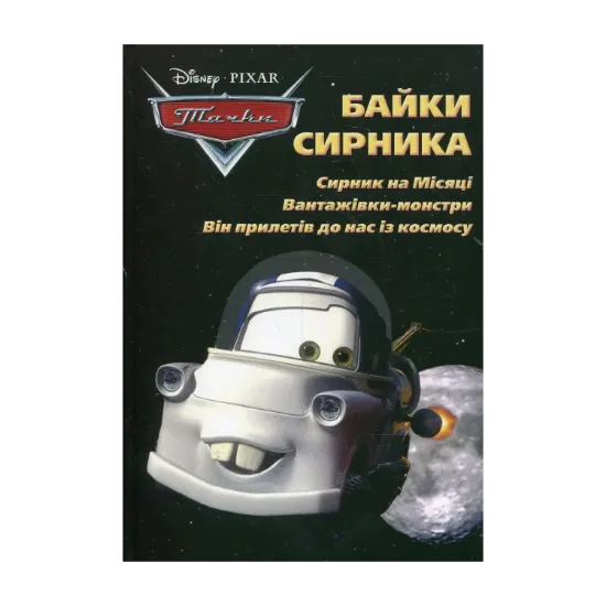 Зображення Байки Сирника. Сирник на Місяці. Вантажівки-монстри. Він прилетів до нас із космосу