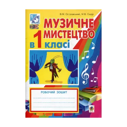 Зображення Музичне мистецтво в 1 класі. Робочий зошит