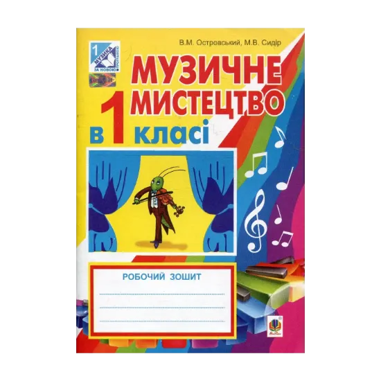 Зображення Музичне мистецтво в 1 класі. Робочий зошит