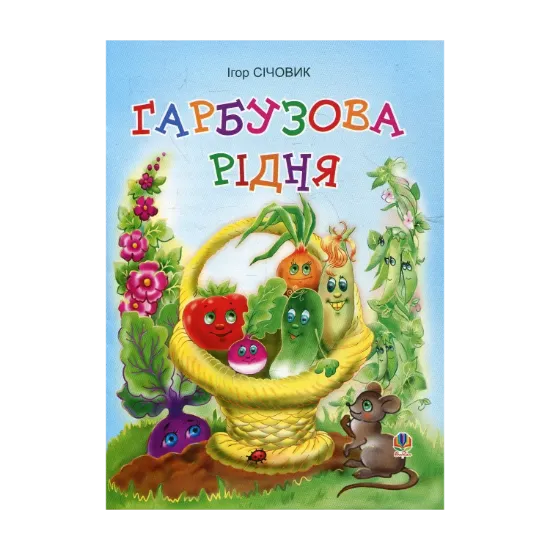 Зображення Гарбузова рідня. Вірші