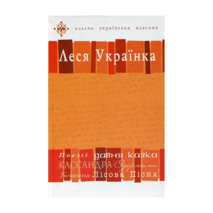 Зображення Леся Українка. Вибрані твори.посібник-хрестоматія