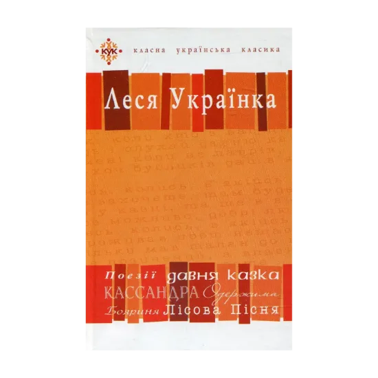 Зображення Леся Українка. Вибрані твори.посібник-хрестоматія