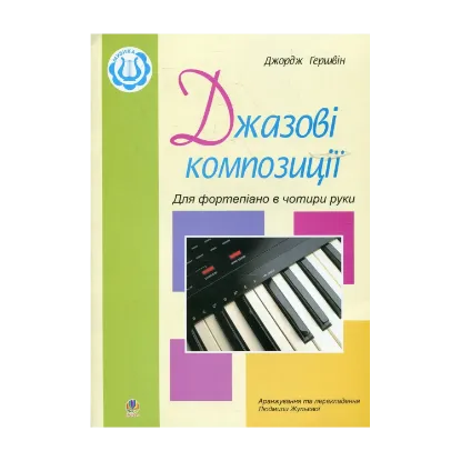 Зображення Джазові композиції для фортепіано в чотири руки