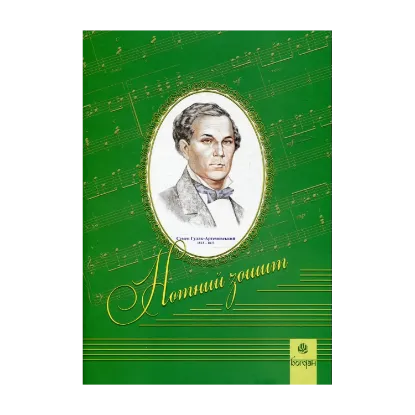 Зображення Нотний зошит. Семен Гулак-Артемовський