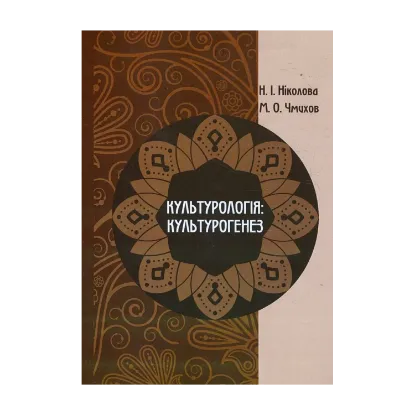 Зображення Культурологія. Культурогенез