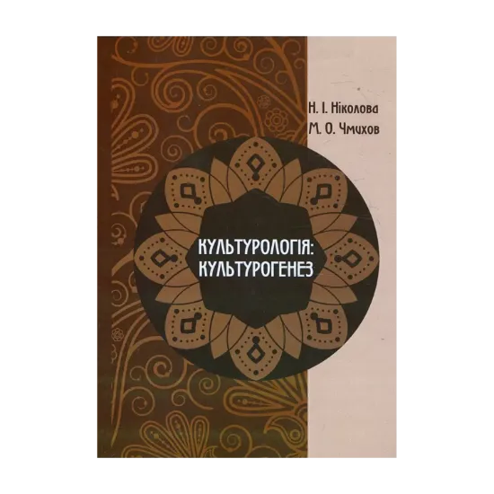Зображення Культурологія. Культурогенез