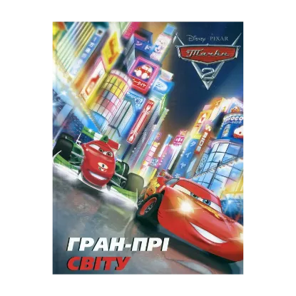 Зображення Тачки 2. Гран-прі світу