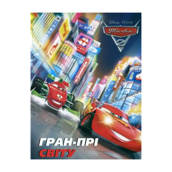 Зображення Тачки 2. Гран-прі світу