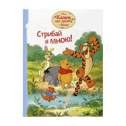 Зображення Стрибай зі мною