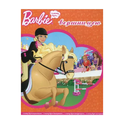 Зображення Я можу бути вершницею. Barbie