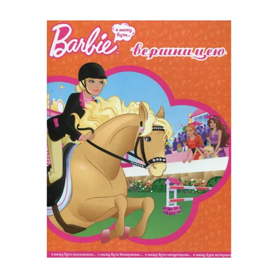 Зображення Я можу бути вершницею. Barbie