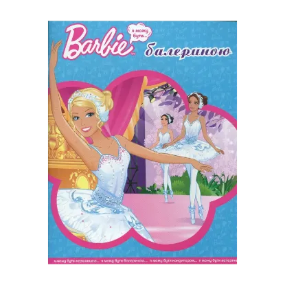 Зображення Я можу бути балериною. Barbie