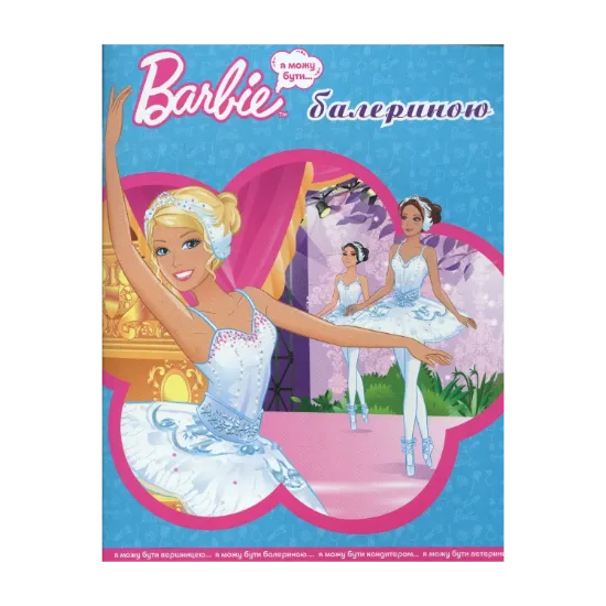 Зображення Я можу бути балериною. Barbie