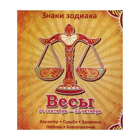 Зображення Весы. Характер. Судьба. Здоровье. Любовь. Благополучие