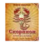 Зображення Скорпион. Характер. Судьба. Здоровье. Любовь. Благополучие