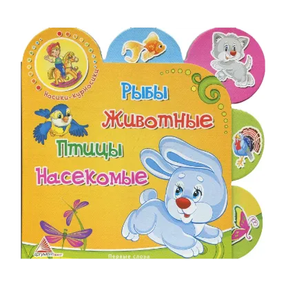 Зображення Рыбы. Животные. Птицы. Насекомые