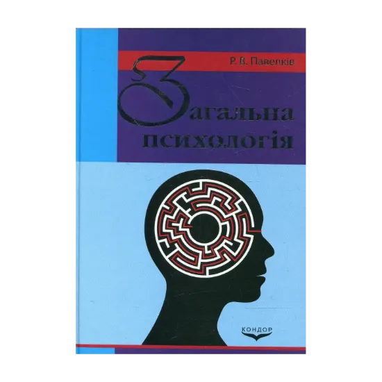 Зображення Загальна психологія. Підручник