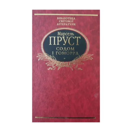 Зображення Содом і гоморра