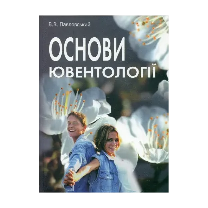 Зображення Основи ювентології