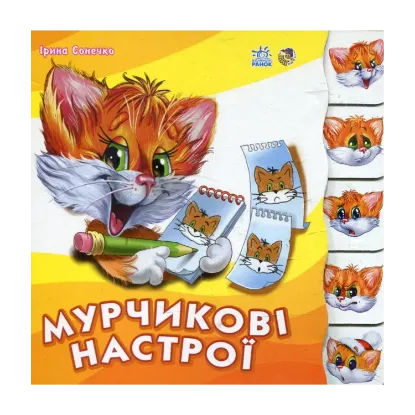 Зображення Мурчикові настрої