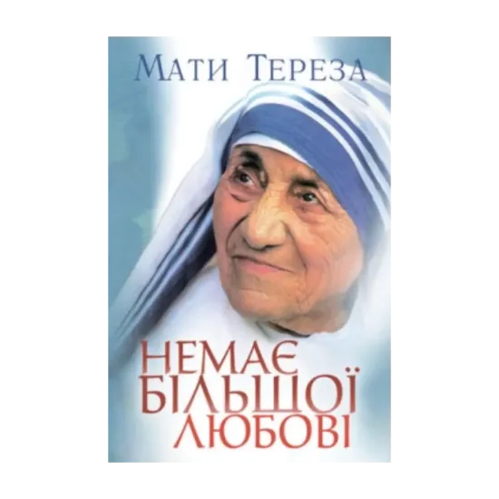 Зображення Немає більшої любові
