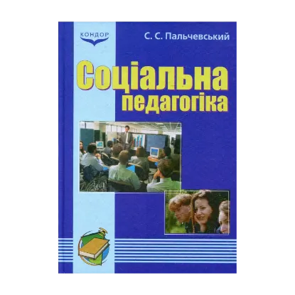 Зображення Соціальна педагогіка