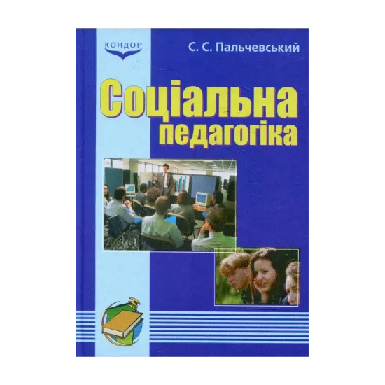Зображення Соціальна педагогіка