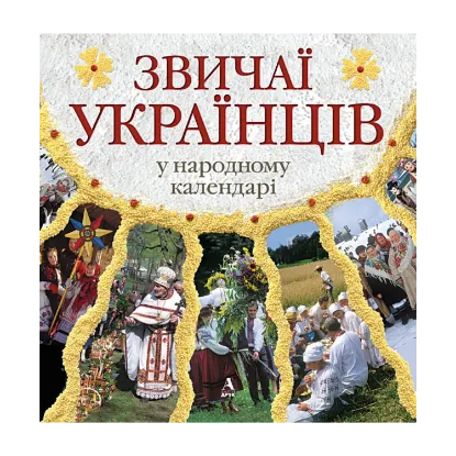 Зображення Звичаї українців у народному календарі