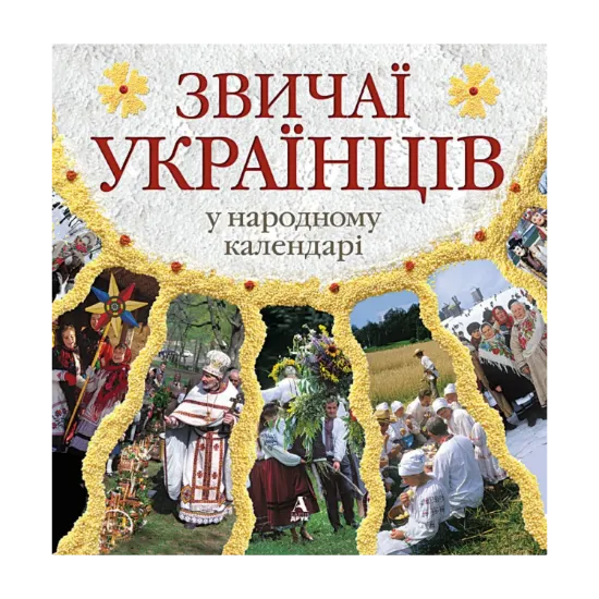 Зображення Звичаї українців у народному календарі