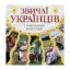 Зображення Звичаї українців у народному календарі