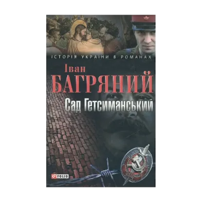 Зображення Сад Гетсиманський