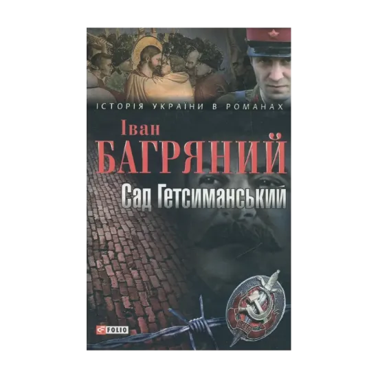 Зображення Сад Гетсиманський