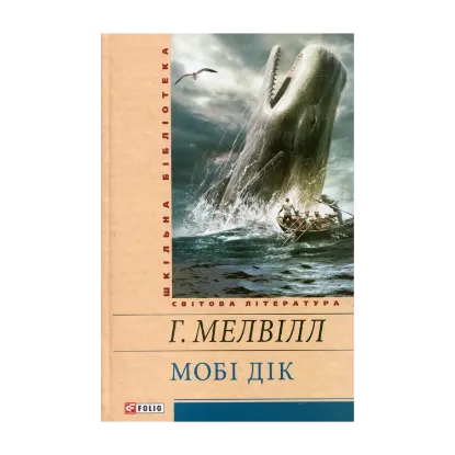 Зображення Мобі Дік