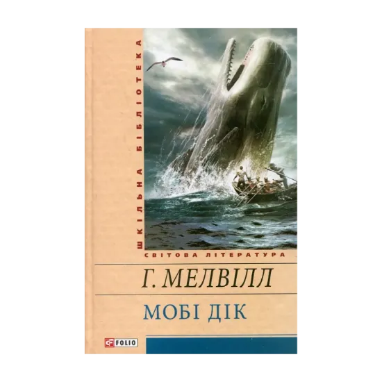 Зображення Мобі Дік