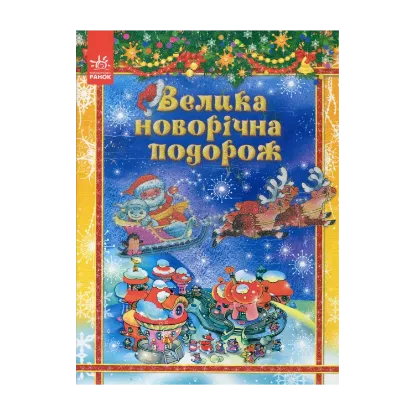 Зображення Велика новорічна подорож