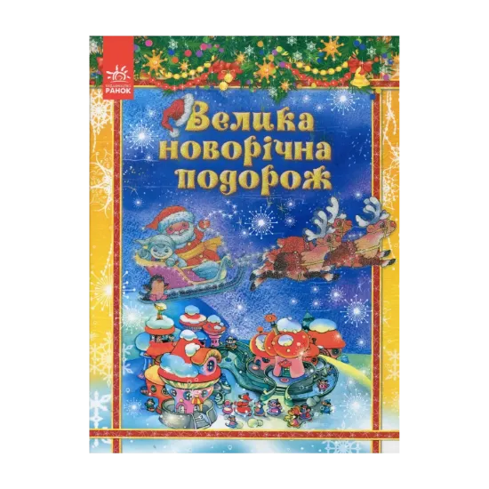 Зображення Велика новорічна подорож