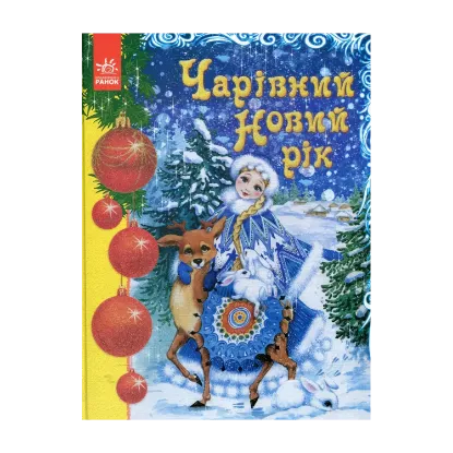 Зображення Чарівний Новий рік