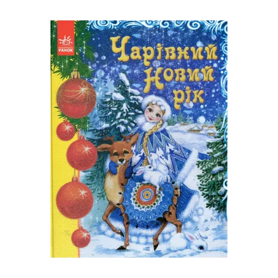 Зображення Чарівний Новий рік