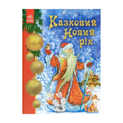 Зображення Казковий Новий рік