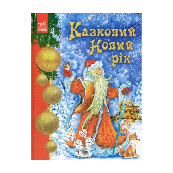 Зображення Казковий Новий рік