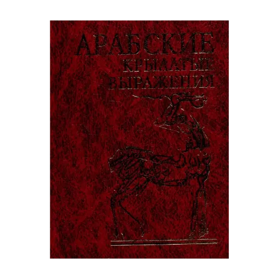 Зображення Арабские крылатые выражения