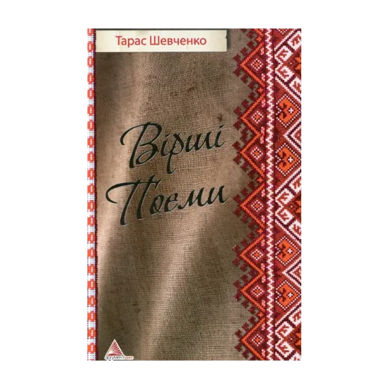 Зображення Вiршi. Поеми