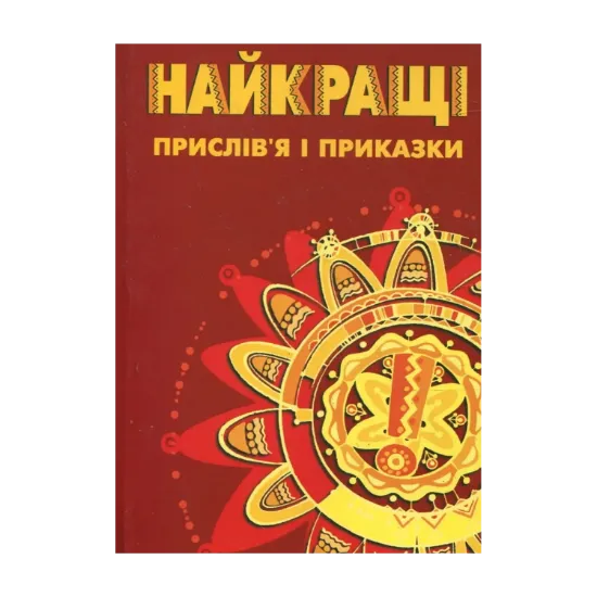 Зображення Найкращі прислів'я та приказки