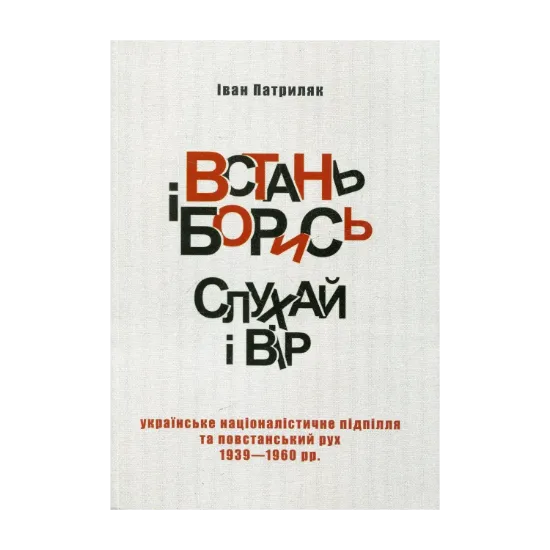 Зображення Встань і борись! Слухай і вір...