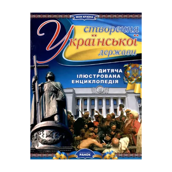 Зображення Створення Української держави