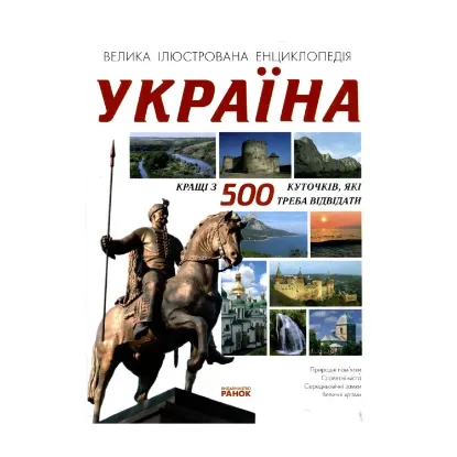 Зображення Україна. Кращі 500 куточків, які треба відвідати