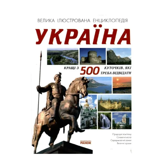 Зображення Україна. Кращі 500 куточків, які треба відвідати